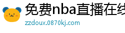 免费nba直播在线观看